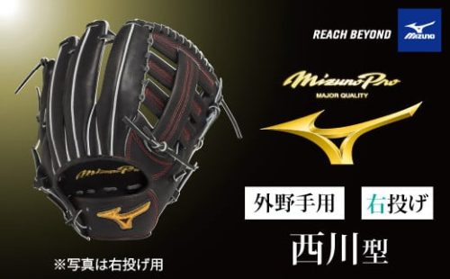 AO74　ミズノプロ 硬式用 野球グラブ 外野手用  西川型（ 右投げ ）　【 野球 グローブ グラブ 外野 外野手 受注生産 Mizuno Pro 美津濃 右利き 西川 龍馬 西川龍馬 】 2153702 - 兵庫県宍粟市
