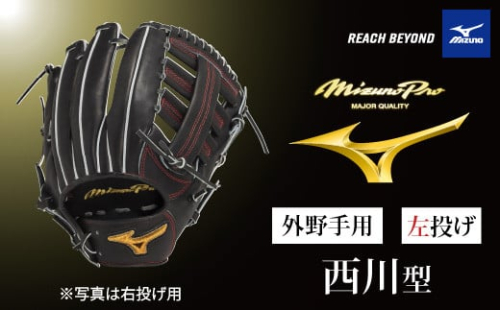 AO75　ミズノプロ 硬式用 野球グラブ 外野手用  西川型（ 左投げ ）　【 野球 グローブ グラブ 外野 外野手 受注生産 Mizuno Pro 美津濃 左利き 西川 龍馬 西川龍馬 】 2153703 - 兵庫県宍粟市