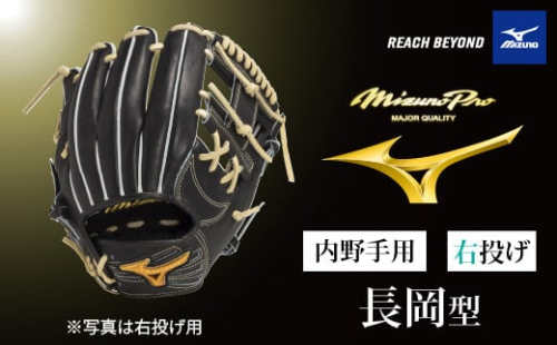 AO76　ミズノプロ 硬式用 野球グラブ 内野手用  長岡型（ 右投げ ）　【 野球 グローブ グラブ 内野 内野手 受注生産 Mizuno Pro 美津濃 右利き 長岡 秀樹 長岡秀樹 】 2153704 - 兵庫県宍粟市