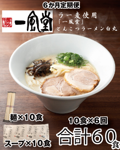 GB005.【全6回定期便】一風堂白丸ラー麦麺セット・10食【豚骨ラーメン】 2153706 - 福岡県新宮町