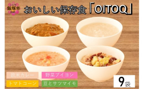 思わず常備したくなる！おいしい保存食「OITOQ」【C5-033】 2153707 - 福岡県飯塚市
