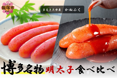 博多名物 明太子食べ比べ 太腹!かねふく辛子明太子360g・まるきた水産無着色明太子250g【A2-155】 2153779 - 福岡県飯塚市