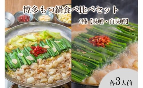 博多もつ鍋食べ比べセット 2種【味噌・白味噌】【C8-018】 2153789 - 福岡県飯塚市