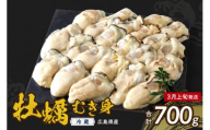 [2026年3月上旬発送]高田水産 生かき むき身 700g ku010-001-03-1-25