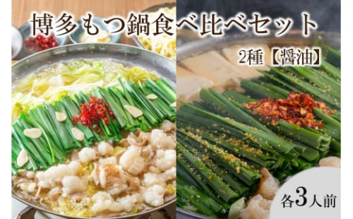 博多もつ鍋食べ比べセット 2種 【醤油】【C8-019】 2153801 - 福岡県飯塚市