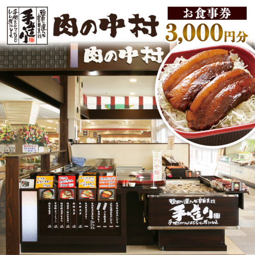 肉の中村 お食事券 3,000円分 FY24-517 食事券 チケット 山形市 2153805 - 山形県山形市