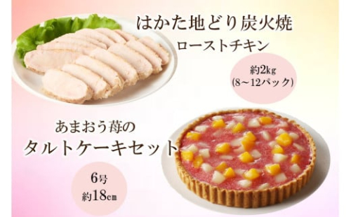 無添加・手焼き はかた地どり炭火焼ローストチキン・あまおうタルトセット【C8-020】 2153852 - 福岡県飯塚市