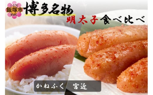 博多名物明太子食べ比べ【かねふく】辛子明太子 徳切 400g・【宮近】近海産辛子明太子700g【D2-011】 2153853 - 福岡県飯塚市