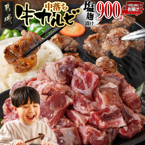 牛中落ちカルビ 塩麹タレ漬け900g≪みやこんじょ特急便≫_LG-3324-Q 2153855 - 宮崎県都城市