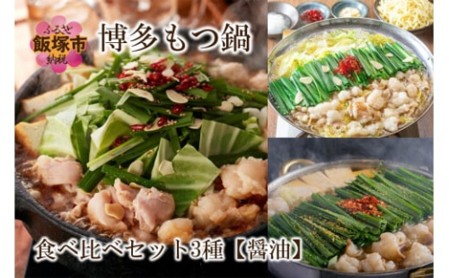 博多もつ鍋食べ比べセット 3種【醤油】【E-093】 2153856 - 福岡県飯塚市