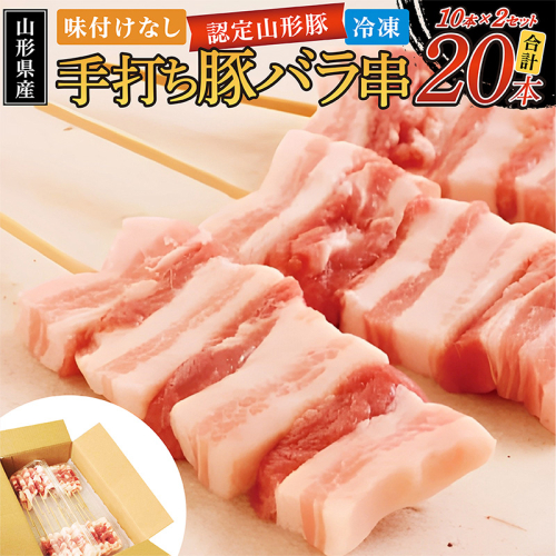 山形県産 豚バラ手打ち串 20本入 600g タレなし 冷凍 山形県産 豚肉 手打ち 焼鳥 BBQ キャンプ お肉 バーベキュー 惣菜 国産 簡単 調理 おつまみ FY24-518 2153857 - 山形県山形市