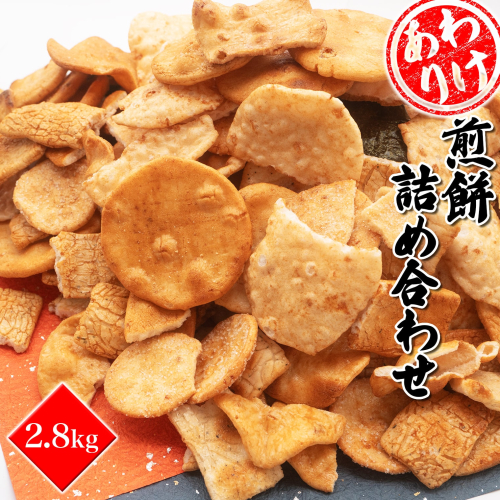 S99【訳あり】煎餅詰め合わせ あれこれ!2.8キログラム 2153926 - 茨城県境町