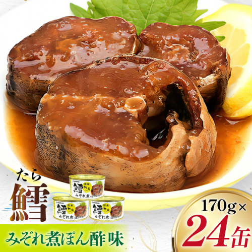 タラ 缶詰 鱈 みぞれ煮 ぽん酢味 170g 24缶 [気仙沼市物産振興協会 宮城県 気仙沼市 20565106] たら 長期保存可能 非常食 国産 2153927 - 宮城県気仙沼市