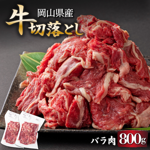 岡山県産牛切り落し約800g（約400g×2パック） [015-a010] 2153928 - 岡山県鏡野町