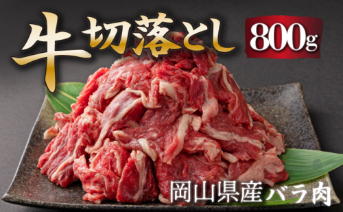 岡山県産牛切り落し約800g（約400g×2パック） [015-a010] 2153928 - 岡山県鏡野町