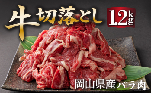 岡山県産牛切り落し約1.2kg（約400g×3パック） [015-a011] 2153930 - 岡山県鏡野町