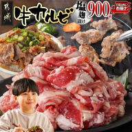 牛カルビ 塩麹タレ漬け900g≪みやこんじょ特急便≫