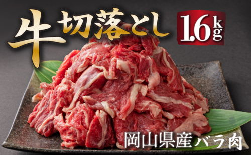 岡山県産牛切り落し約1.6kg（約400g×4パック） [015-a012] 2153933 - 岡山県鏡野町