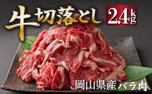 岡山県産牛切り落し約2.4kg（約400g×6パック） [015-a013] 2153934 - 岡山県鏡野町