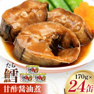 タラ 缶詰 鱈 甘酢醤油煮 170g 24缶 [気仙沼市物産振興協会 宮城県 気仙沼市 20565105] たら 長期保存可能 非常食 国産
