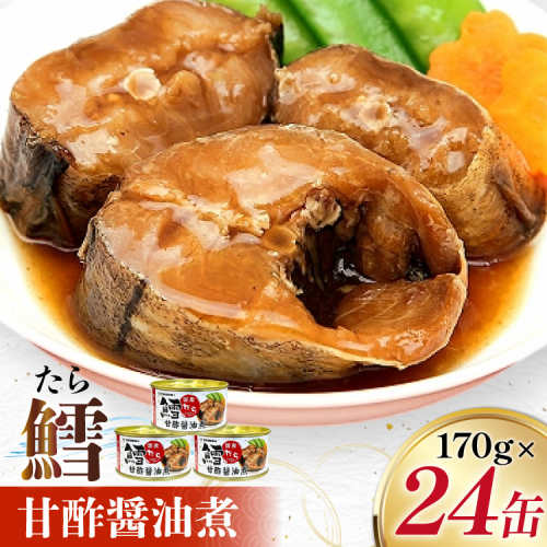 タラ 缶詰 鱈 甘酢醤油煮 170g 24缶 [気仙沼市物産振興協会 宮城県 気仙沼市 20565105] たら 長期保存可能 非常食 国産 2154011 - 宮城県気仙沼市