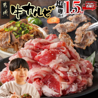 牛カルビ 塩麹タレ漬け1.5kg≪みやこんじょ特急便≫_AA-3317-Q