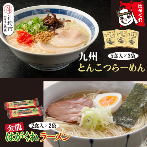 九州とんこつらーめん 5食入り×3袋・はがくれラーメン「金龍」 2食×2袋 詰め合わせセット【即席ラーメン ノンフライ ストレート麺 とんこつスープ 鶏ベース まろやかなコク 保存食】(H045105) 2154017 - 佐賀県神埼市