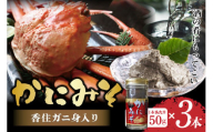 [かにみそ 瓶詰タイプ 50g×3 合計150g 保存料無添加 香住ガニ身入り 常温]ご入金確認後、順次発送 カニの本場 香住で加工 当社のかにみそは、香住ガニとズワイガニのカニ味噌をブレンド 熟練の職人が丁寧にじっくり炊き上げ 濃厚な味わい カニみそ 年末 ギフト 大人気 おすすめ ふるさと納税 兵庫県 香美町 香住 カニ 7000 7000円 七千円 以下 日本海フーズ にしとも 07-134