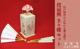 投扇興を楽しめるセットです。江戸時代から続く楽しい遊び、投扇興。台の上に乗った的をめがけて扇を投げます。落ちた的と扇の形により点数がつきます。老若男女問わず楽しんで頂けます。まりと蝶の柄が可愛らしい台