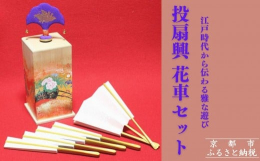 投扇興を楽しめるセットです。江戸時代から続く楽しい遊び、投扇興。台の上に乗った的をめがけて扇を投げます。落ちた的と扇の形により点数がつきます。老若男女問わず楽しんで頂けます。花車と秋草に金銀箔が散らし
