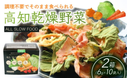 ALL SLOW FOOD(オールスローフード)とは砂糖や保存料は使用せず野菜や果物の素材本来の味や風味を大切に、そのまま凝縮させた乾燥食品です。【高知県防災関連登録製品】被災生活で不足しがちな野菜を