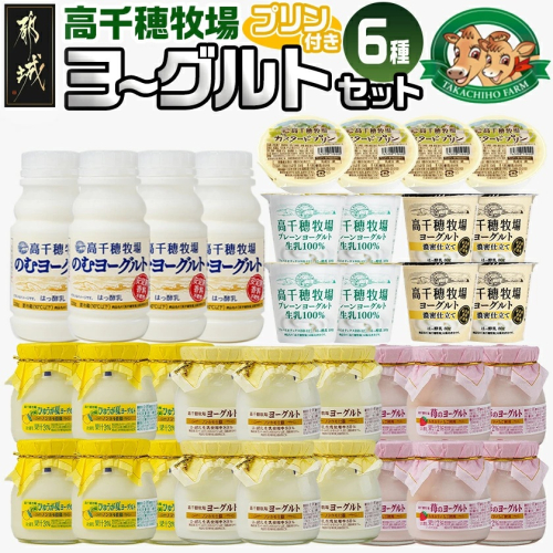 高千穂牧場ヨーグルト6種&プリンセット_MJ-1618 2154054 - 宮崎県都城市