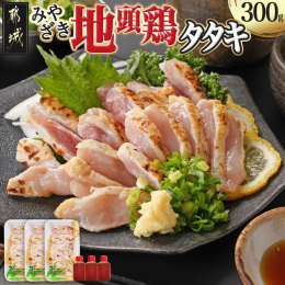 鶏のたたきは、宮崎を代表する郷土料理です。 「みやざき地頭鶏（じとっこ）」は、宮崎県の豊かな自然の中で、のびのびと育てられたみやざきブランドの地鶏です。 噛むたびにじゅわっと広がる上品な旨味と、柔らか
