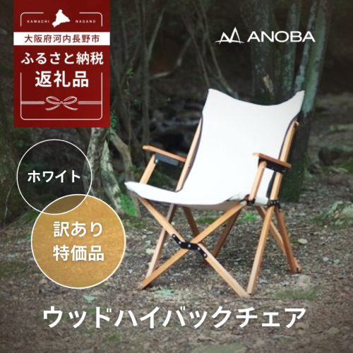 【訳あり】ANOBA ウッドハイバックチェア ホワイト(AN003)｜肘付き 天然木製 木製 コットン 焚き火対応 アウトドア キャンプ フェス ピクニック 送料無料 軽量 折りたたみ ホワイト ブラウン チェア 椅子 anoba 2154057 - 大阪府河内長野市