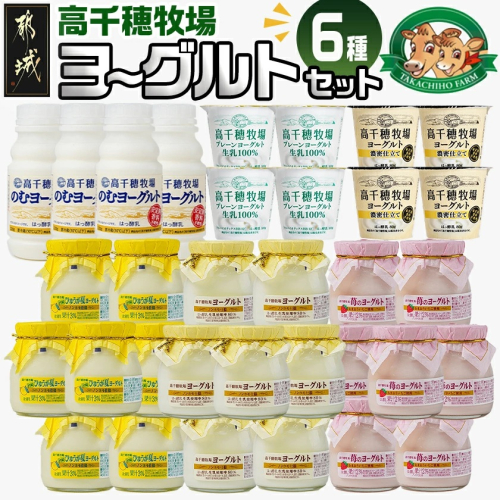 高千穂牧場6種のヨーグルトセット_MJ-1617 2154060 - 宮崎県都城市