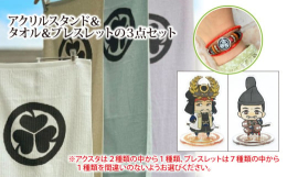 「クセが強い戦国武将グッズ」でおなじみの小川新聞店の２頭身のカワイイ家康のアクスタに、家紋入りのタオルとブレスレットの３点セットです。《アクリルスタンド》お家に飾ったり、家康ゆかりの地で写真を撮ったり