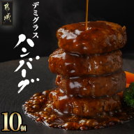 国産の牛豚合挽☆デミグラスハンバーグ10個