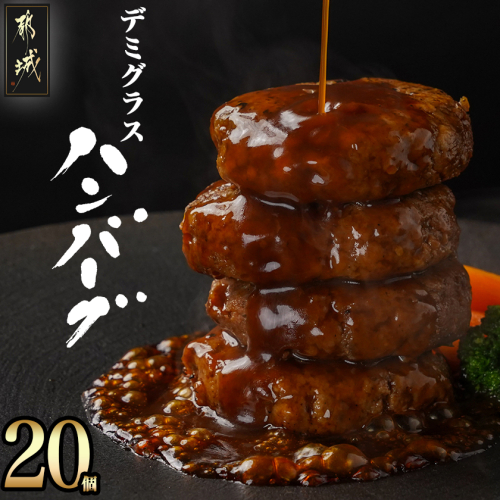 国産の牛豚合挽☆デミグラスハンバーグ20個_MJ-3648 2154126 - 宮崎県都城市