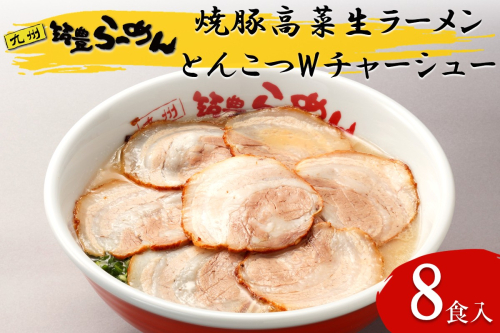 焼豚高菜生ラーメンとんこつWチャーシュー8食セット【B4-040】 2154127 - 福岡県飯塚市