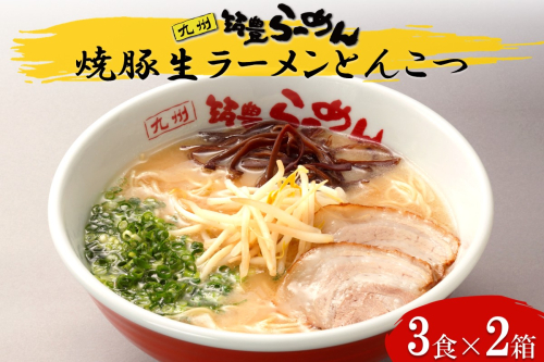 焼豚生ラーメンとんこつ3食×2箱セット【B3-086】 2154130 - 福岡県飯塚市