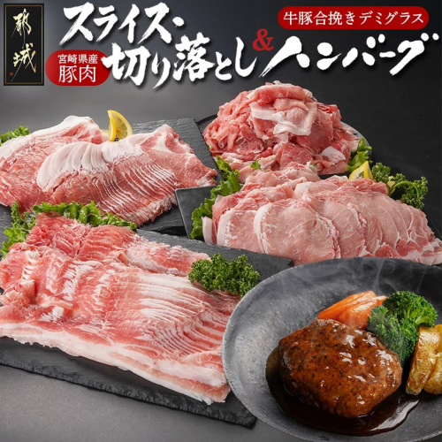 宮崎県産豚肉スライス・切り落とし&牛豚合挽きデミグラスハンバーグセット_17-3607 2154131 - 宮崎県都城市