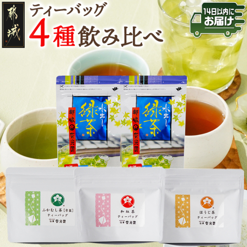 ティーバッグ4種飲み比べセット≪みやこんじょ快速便≫_AA-C312-R 2154133 - 宮崎県都城市
