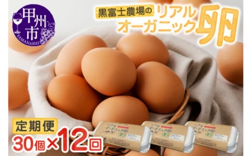 G-501．リアルオーガニック卵の定期便 30個×12回 215418 - 山梨県甲州市