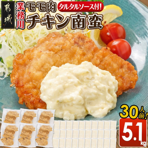 【業務用】モモ肉チキン南蛮5.1kg(30人前)_23-1503 2154231 - 宮崎県都城市