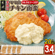 [業務用]モモ肉チキン南蛮3.4kg(20人前)