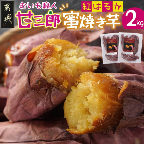 ☆おいも職人!甘三郎☆紅はるかの甘熟 密焼き芋(冷凍)2kg_AA-I703 2154246 - 宮崎県都城市