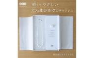 群馬県産シルク使用ぐんまを贈るシルクネックレス【1628331】