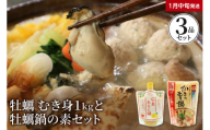 【2026年1月中旬発送】牡蠣 むき身1kgと牡蠣鍋の素（2種）セット　ku114-001-01-2-25