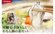【2026年1月中旬発送】牡蠣 生牡蠣1㎏とれもん鍋の素セット ku114-002-01-2-25
