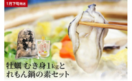【2026年1月下旬発送】牡蠣 生牡蠣1㎏とれもん鍋の素セットku114-002-01-3-25